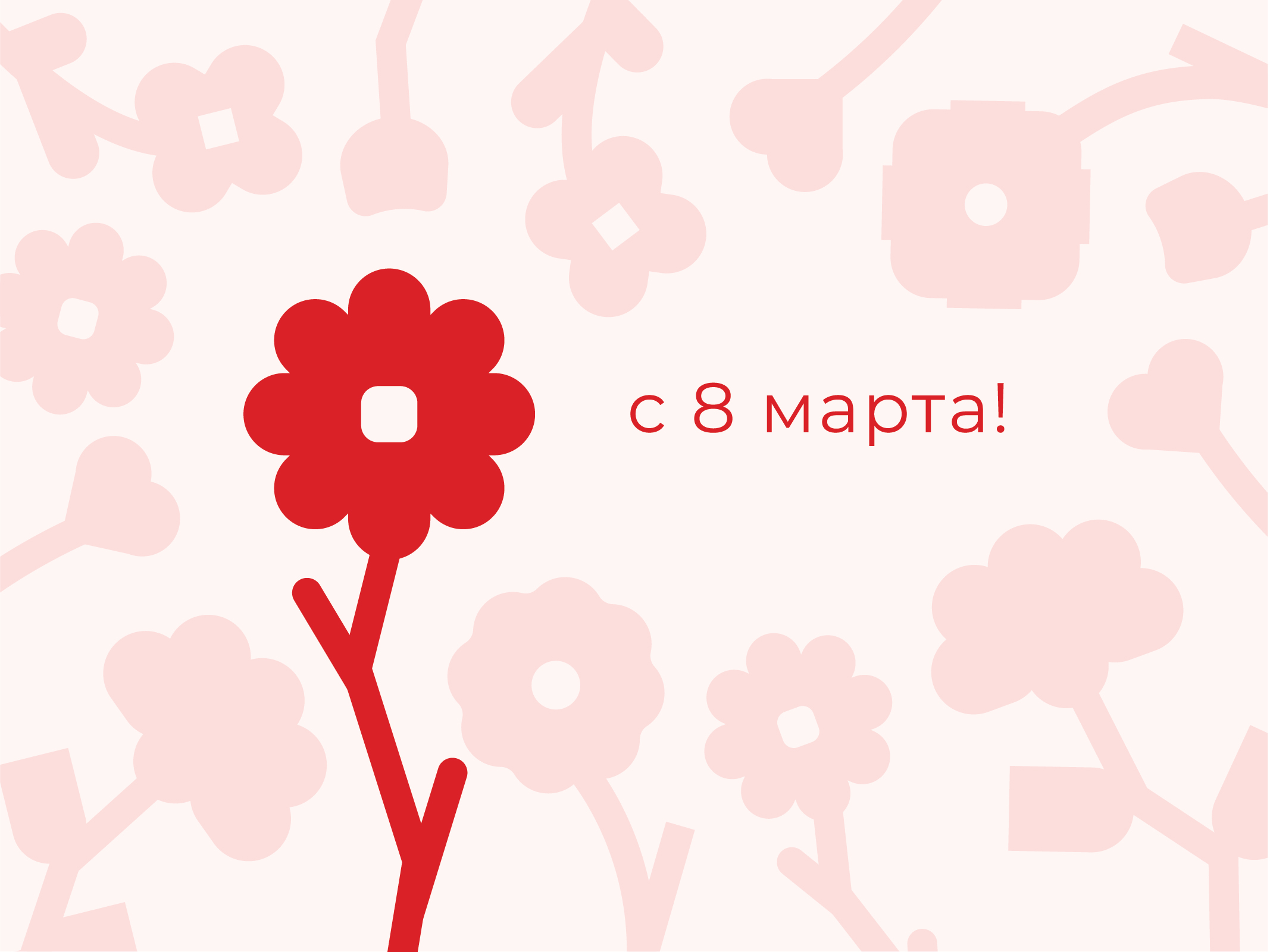 Международный женский день - с праздником!