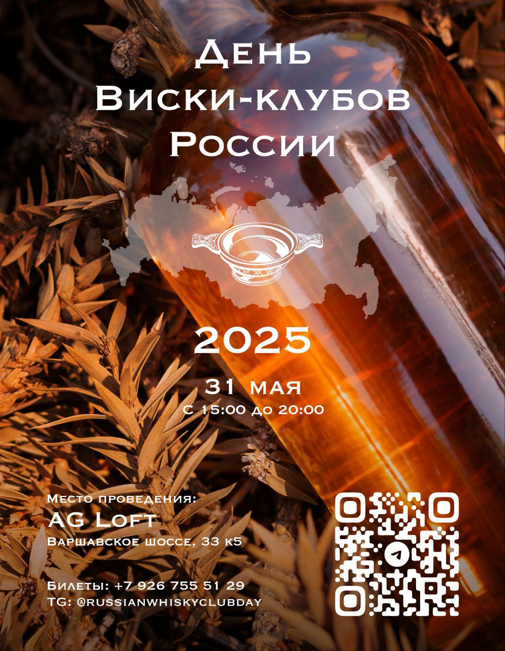 Мы едем на День виски клубов