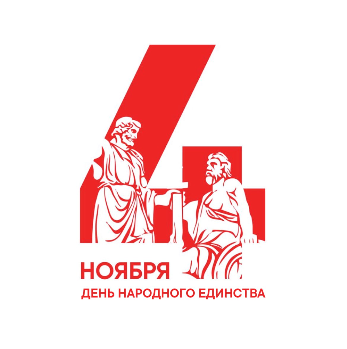 С Днем народного единства