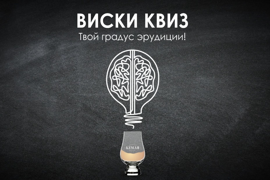 Виски-квиз: градус вашей эрудиции