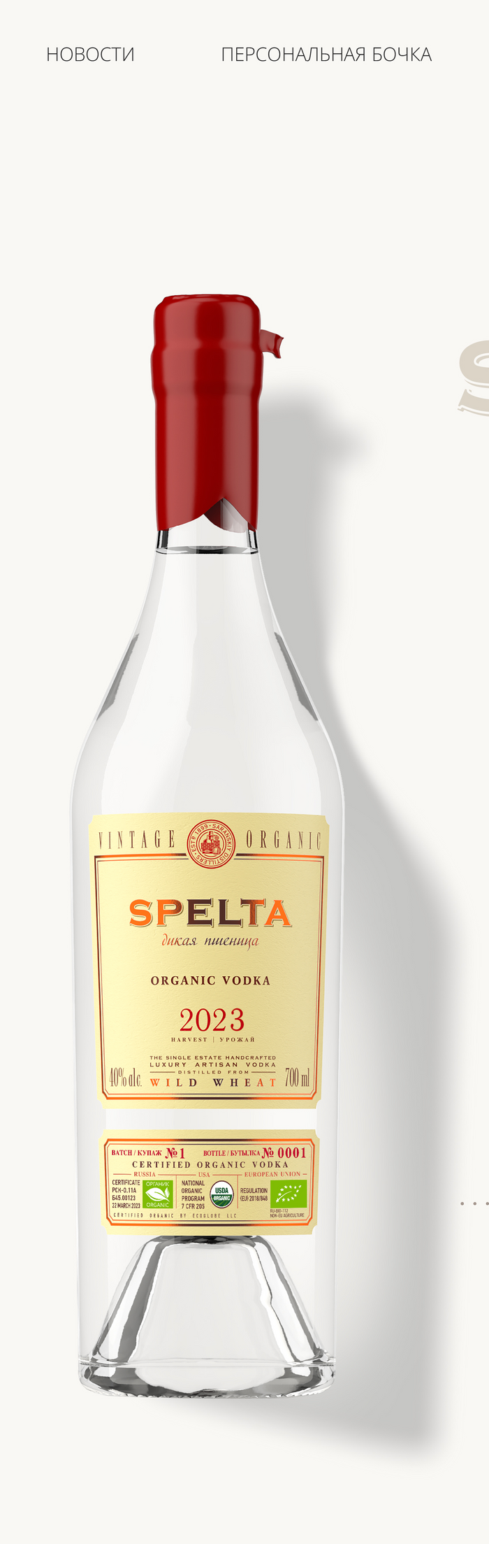 Органик-водка Спельта
